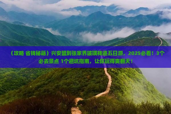 兴安盟到张家界玻璃栈道五日游