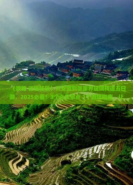 兴安盟到张家界玻璃栈道五日游
