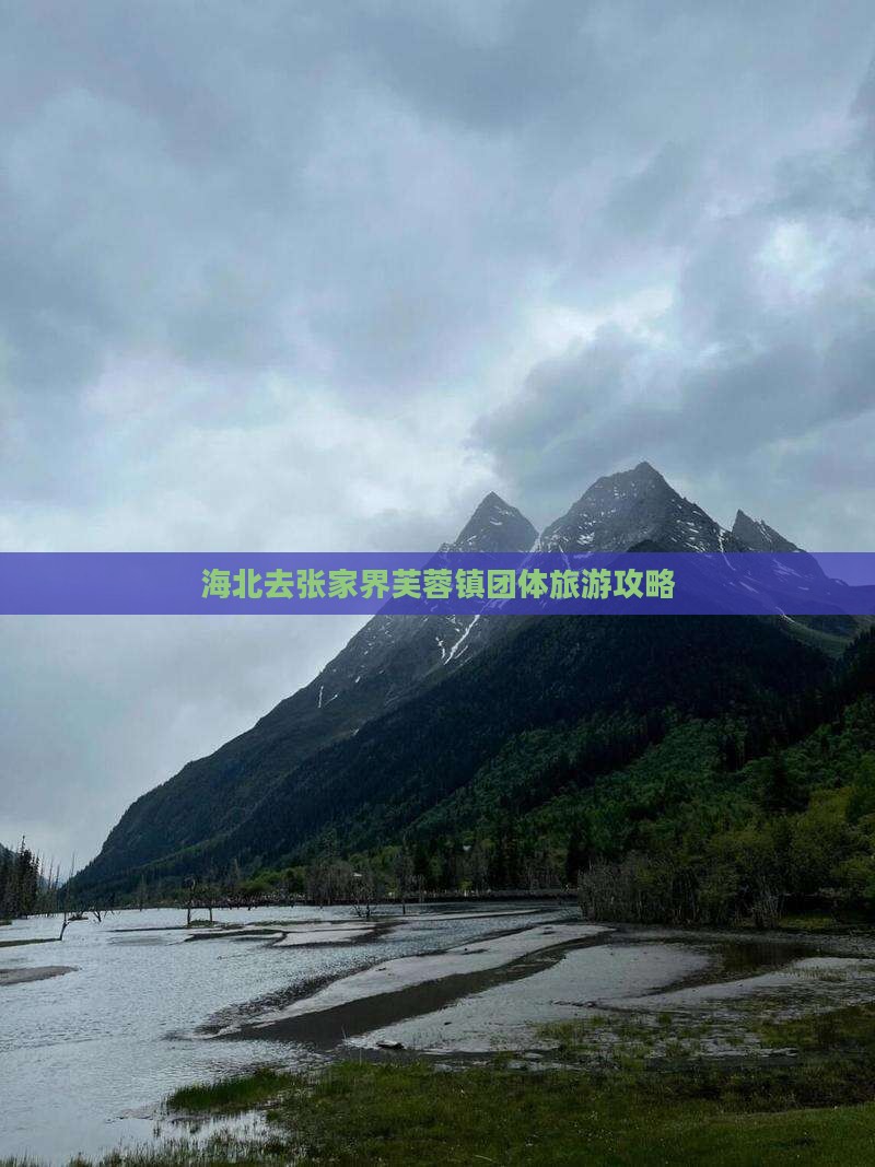 海北去张家界芙蓉镇团体旅游