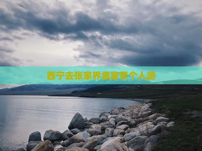 西宁去张家界袁家界个人游