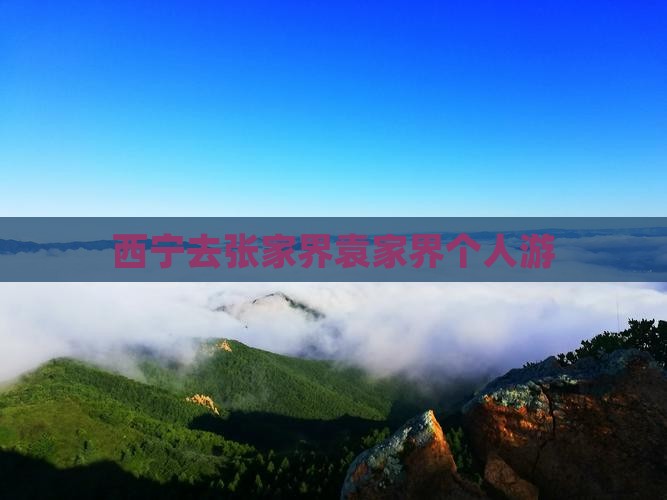 西宁去张家界袁家界个人游