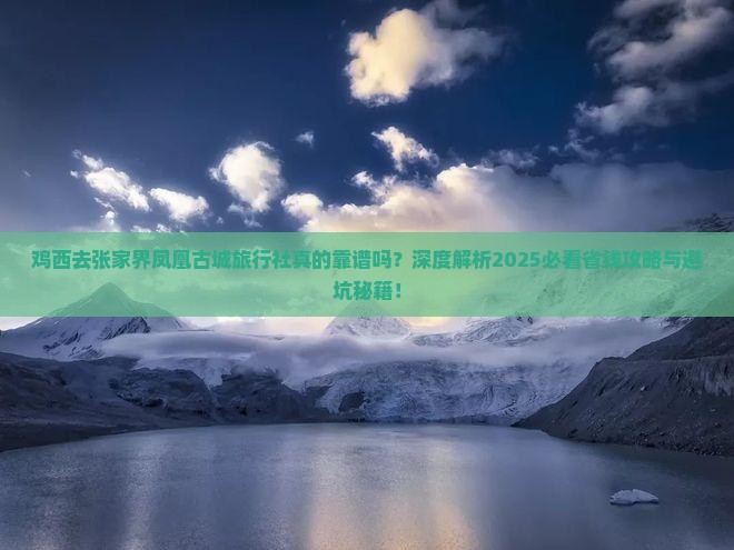 鸡西去张家界凤凰古城旅行社