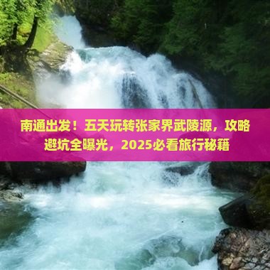 南通到张家界武陵源五日游