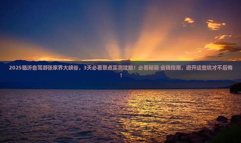 临沂到张家界大峡谷必去地
