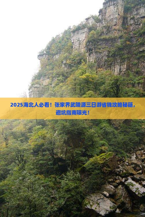 海北到张家界武陵源三日游