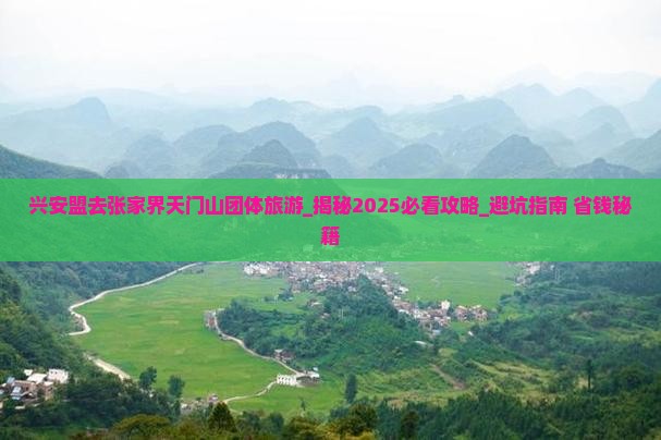 兴安盟去张家界天门山团体旅游