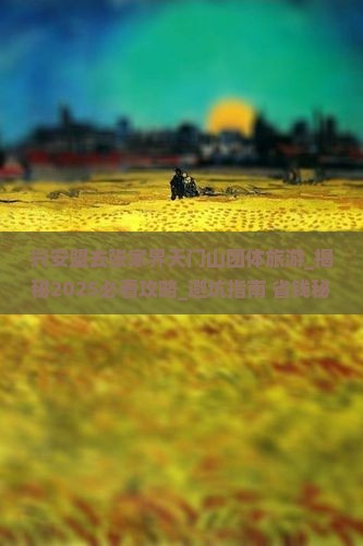 兴安盟去张家界天门山团体旅游