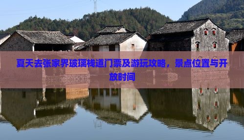 夏天去张家界玻璃栈道门票