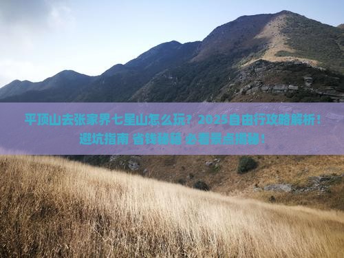 平顶山去张家界七星山自由行