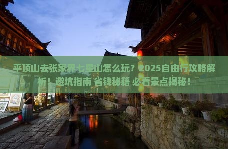 平顶山去张家界七星山自由行