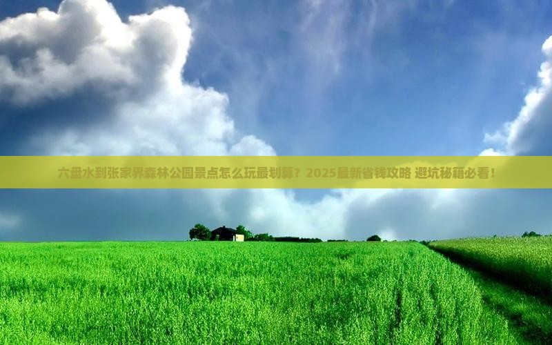 六盘水到张家界森林公园景点