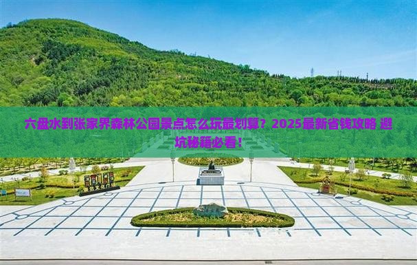 六盘水到张家界森林公园景点