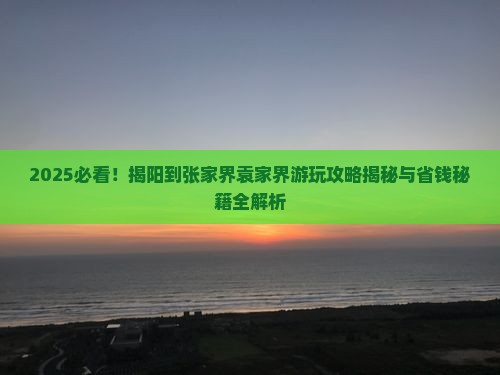 揭阳到张家界袁家界哪里玩