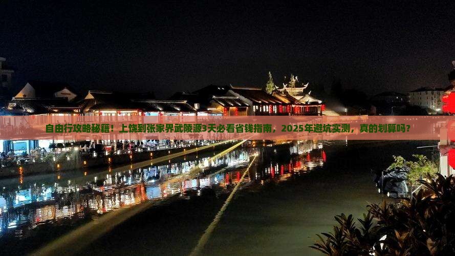 上饶到张家界武陵源自由团 上饶到张家界武陵源自由团