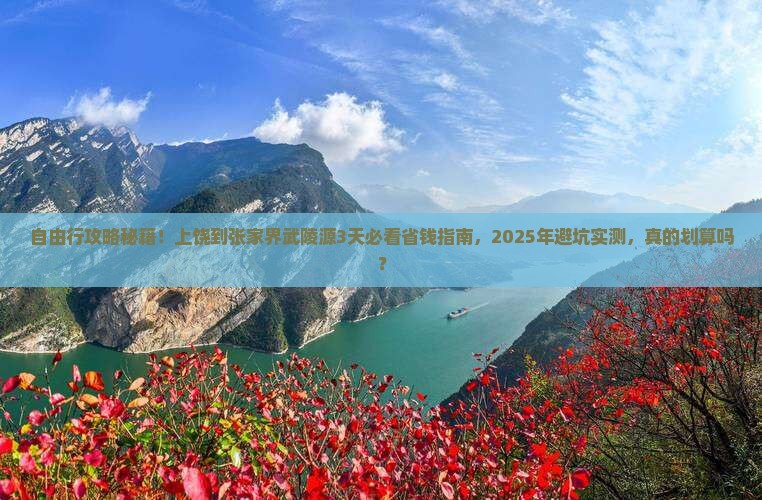 上饶到张家界武陵源自由团 上饶到张家界武陵源自由团