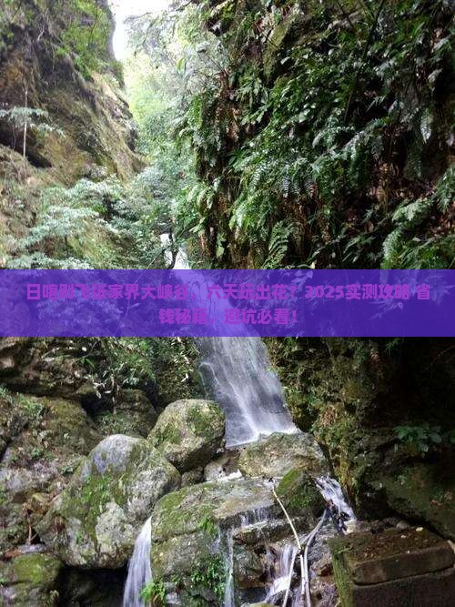 日喀则去张家界大峡谷六日游