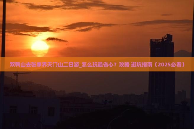 双鸭山去张家界天门山二日游