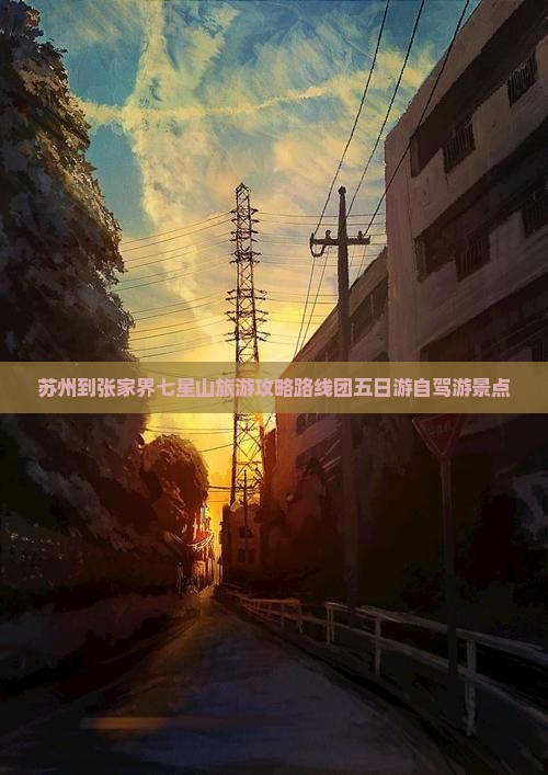 苏州到张家界七星山旅游