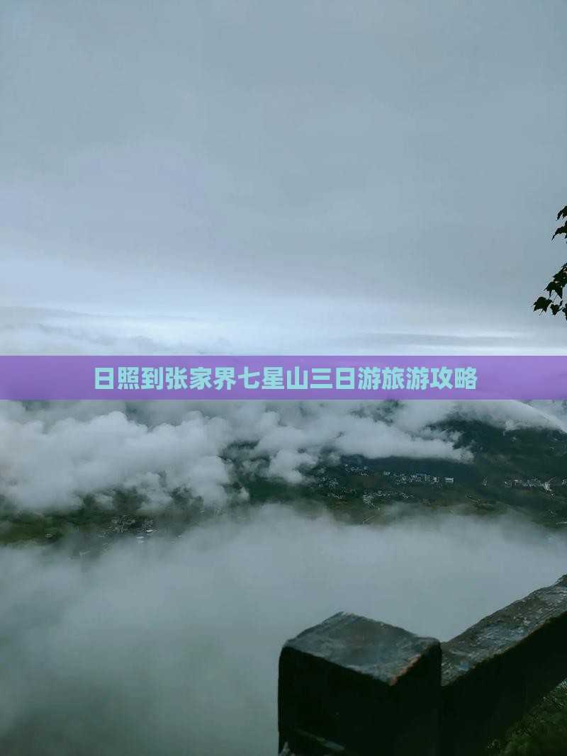 日照到张家界七星山三日游