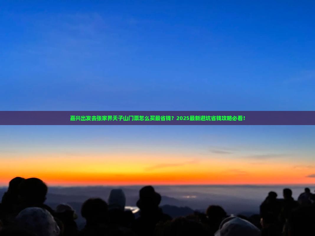 嘉兴到张家界天子山门票
