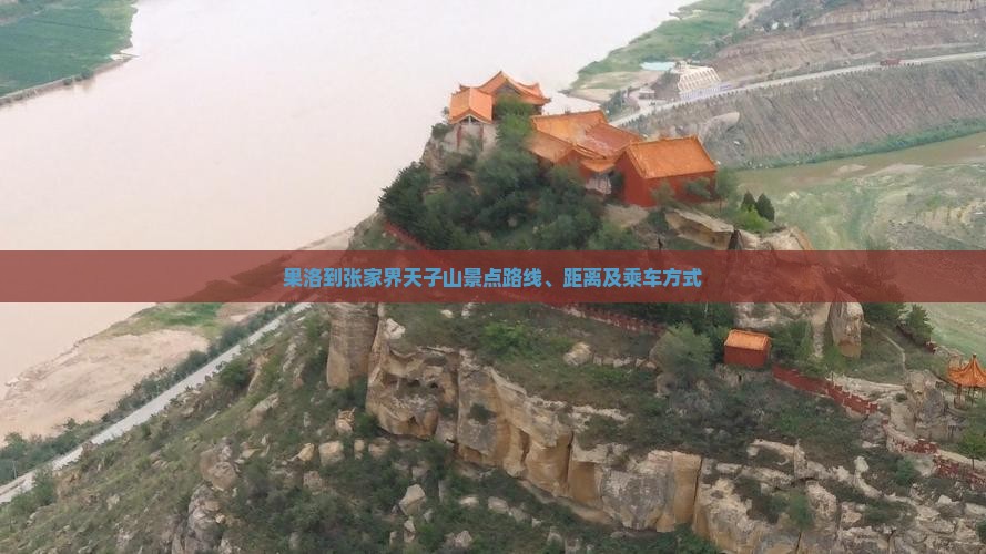 果洛到张家界天子山景点