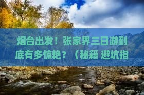 烟台去张家界三日游