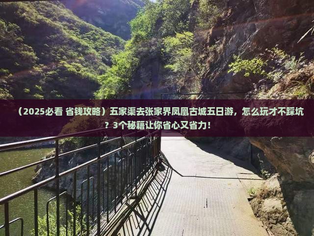 五家渠去张家界凤凰古城五日游