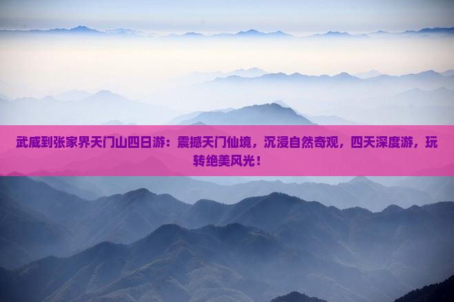 武威到张家界天门山四日游