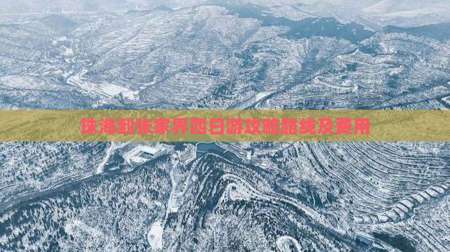 珠海到张家界四日游