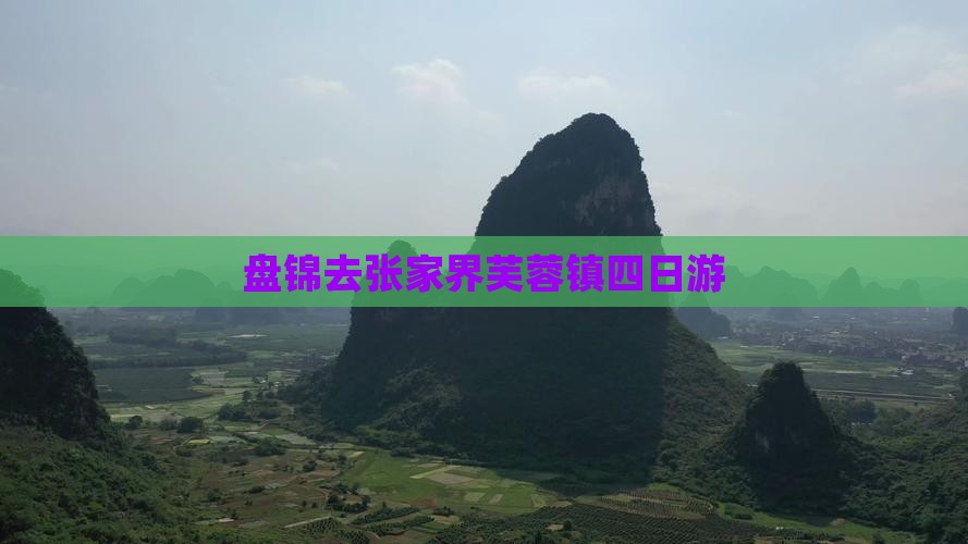 盘锦去张家界芙蓉镇四日游