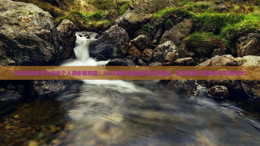 乌海市到张家界大峡谷个人游
