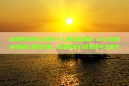 乌海市到张家界大峡谷个人游