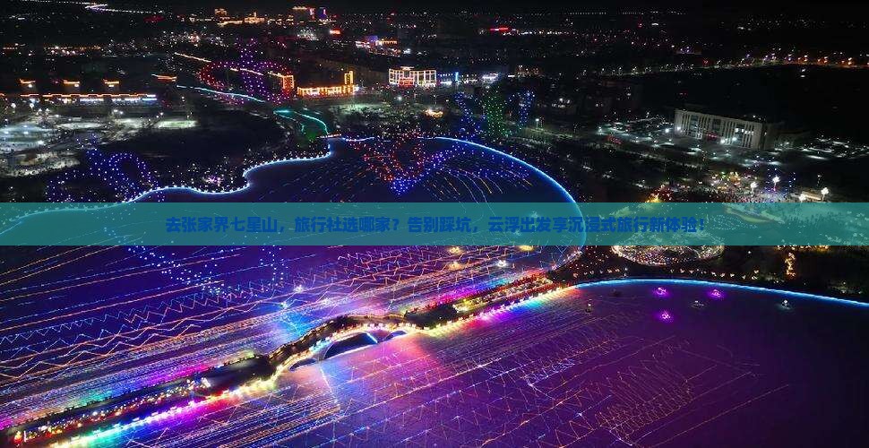 云浮去张家界七星山旅行社