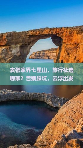 云浮去张家界七星山旅行社
