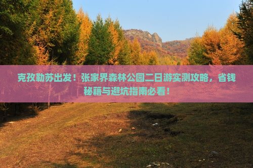 克孜勒苏去张家界森林公园二日游
