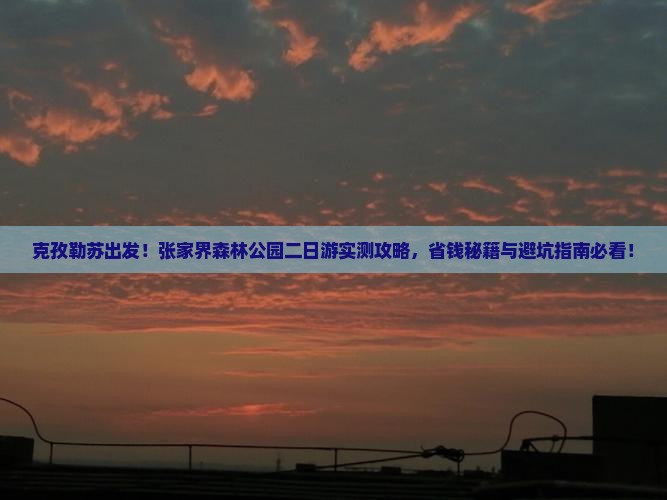 克孜勒苏去张家界森林公园二日游