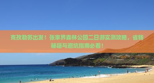 克孜勒苏去张家界森林公园二日游