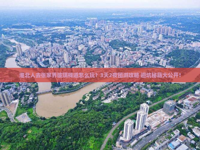 淮北去张家界玻璃栈道团体旅游