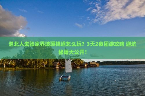 淮北去张家界玻璃栈道团体旅游