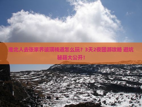 淮北去张家界玻璃栈道团体旅游