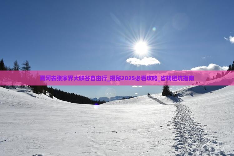 黑河去张家界大峡谷自由行
