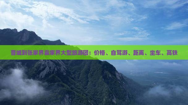 晋城到张家界袁家界大型旅游团