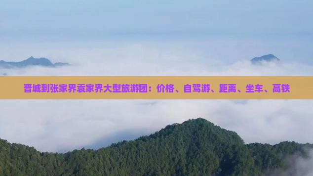晋城到张家界袁家界大型旅游团