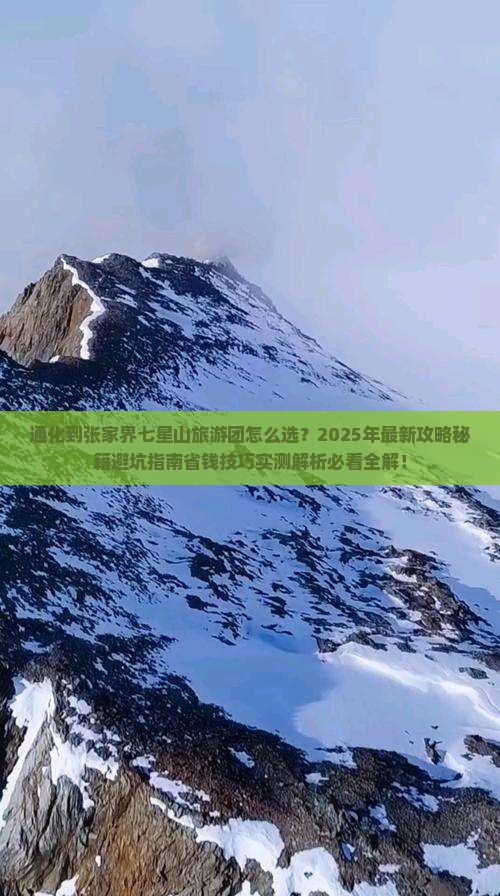 通化到张家界七星山大型旅游团