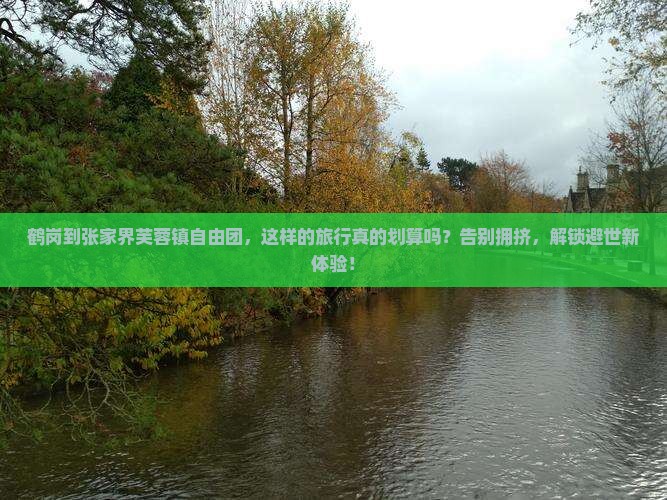 鹤岗到张家界芙蓉镇自由团