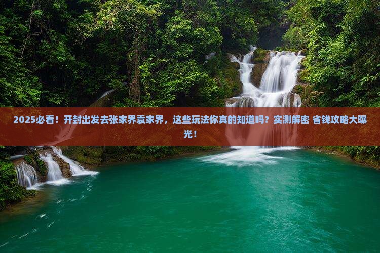 开封去张家界袁家界哪里玩