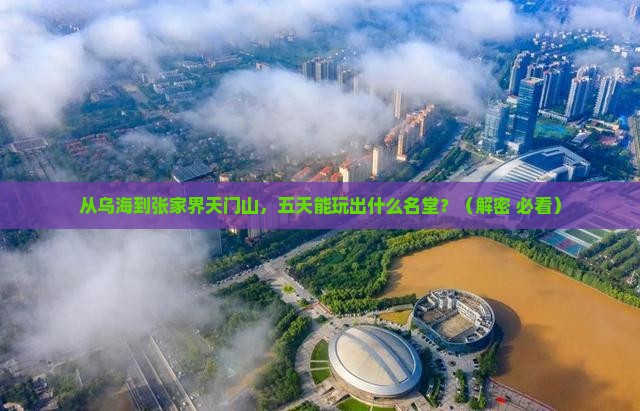 乌海到张家界天门山五日游