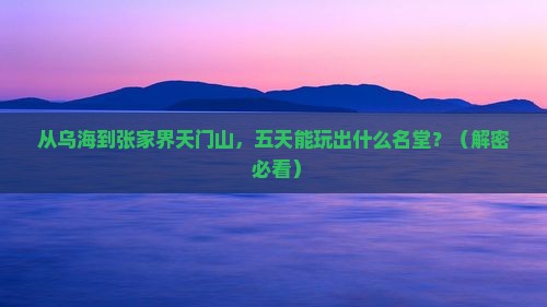 乌海到张家界天门山五日游