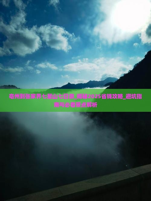 亳州到张家界七星山七日游