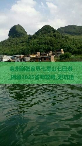 亳州到张家界七星山七日游